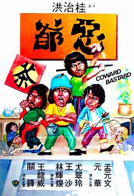 恶爷 1980 电影 海报