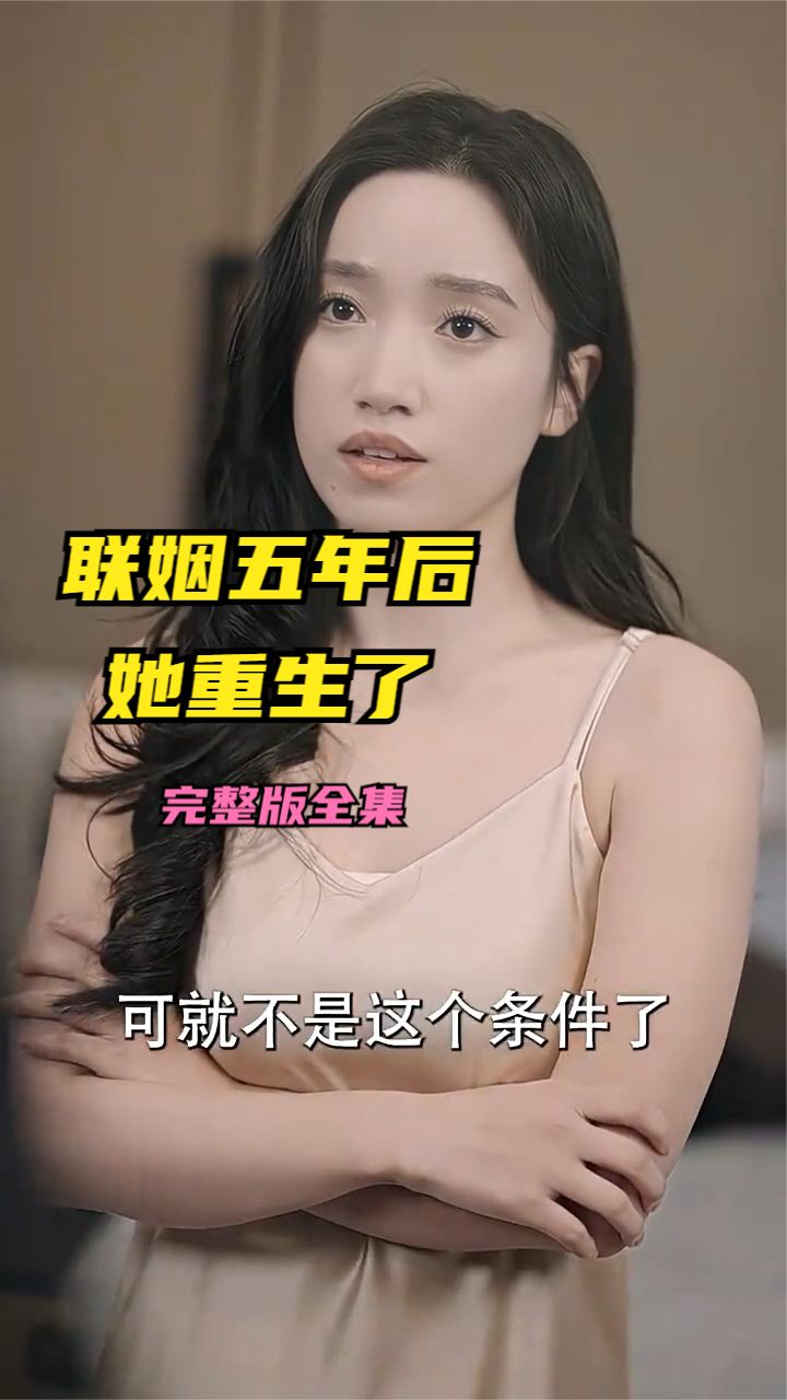 联姻五年后她重生了 2024 短剧 海报