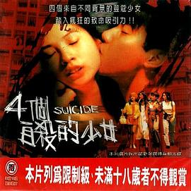 四个自杀的少女 1995 电影 海报