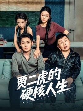 贾二虎的硬核人生 短剧 海报