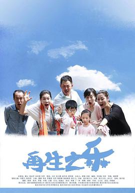 再生之乐 2016 电影 海报