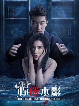 女心理师之心迷水影 2021 电影 海报