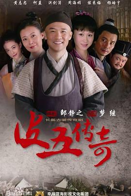 皮五传奇 2012 电视剧 海报