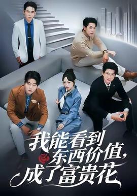 我能看到东西价值，成了富贵花 2025 短剧 海报