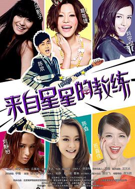 来自星星的教练 2014 电影 海报