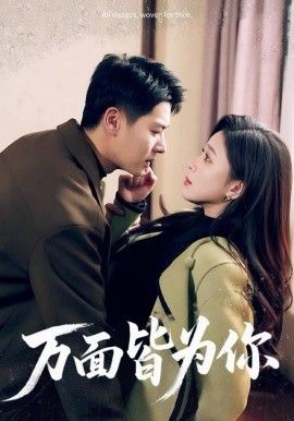 万面皆为你 2025 短剧 海报