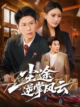 尘途逆掌风云 2026 短剧 海报