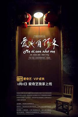 爱也有阿禾 2018 电影 海报