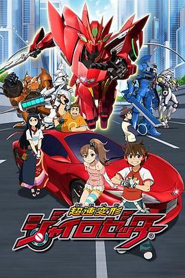 超速变形Gyro Zetter 2012 动漫 海报