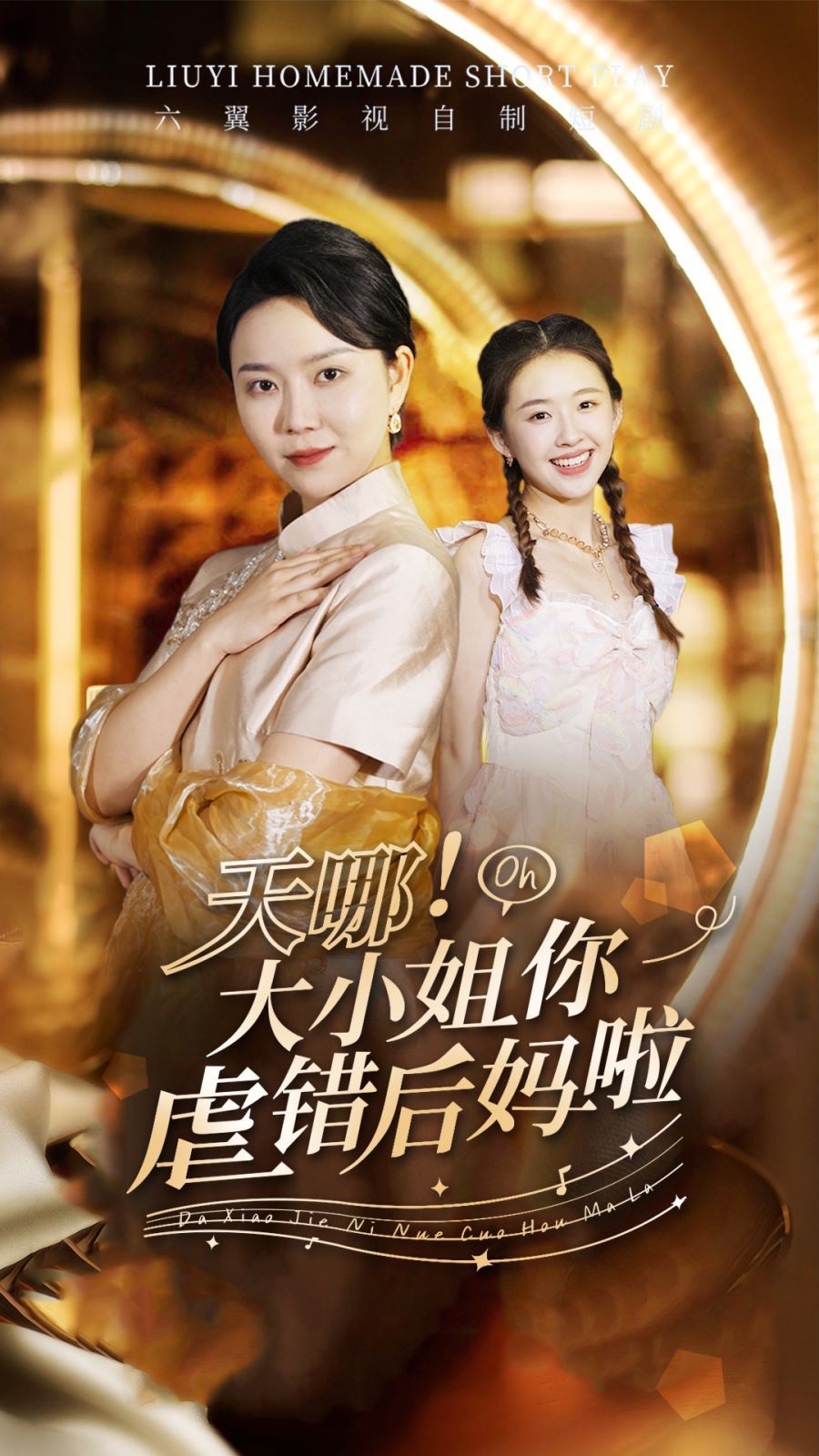 天哪！大小姐你虐错后妈啦 2024 短剧 海报