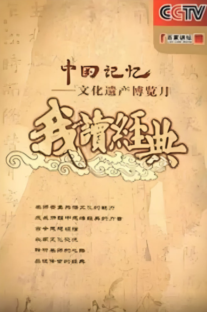 百家讲坛: 我读经典 2007 综艺 海报