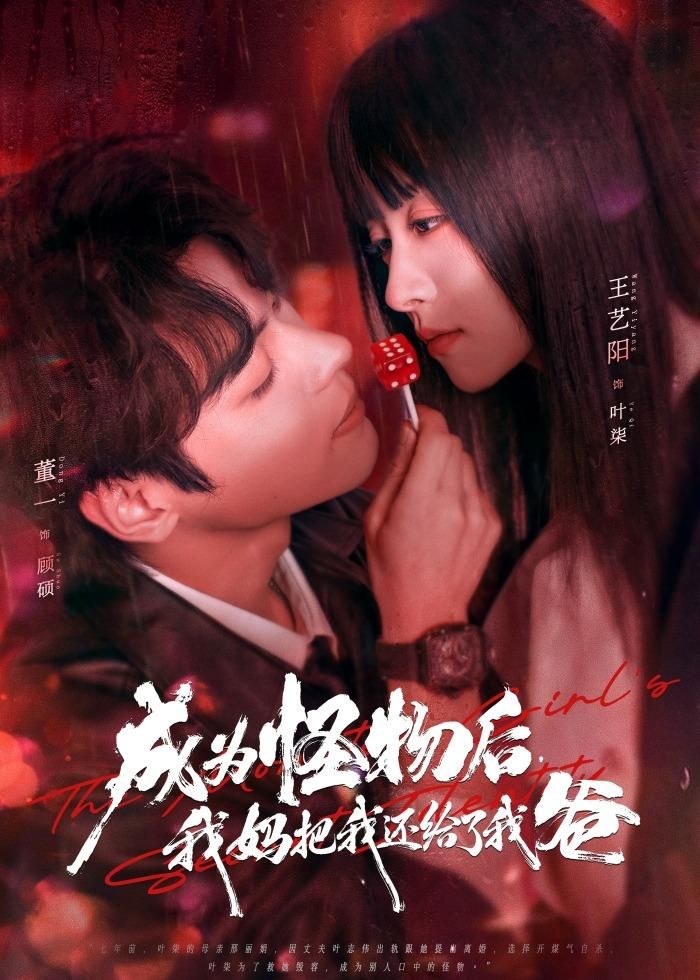 成为怪物后，我妈把我还给了我爸 2026 短剧 海报