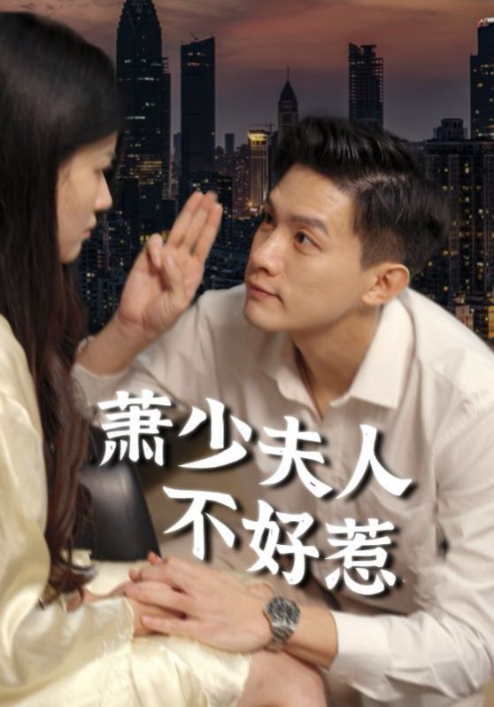 萧少夫人不好惹 2024 短剧 海报