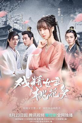 戏精女主桃花多 2022 电视剧 海报