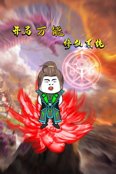 开局万能修仙系统 2022 动漫 海报