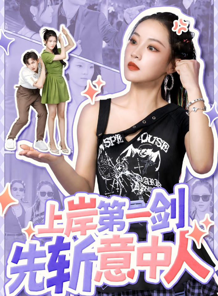 上岸第一剑先斩意中人 2024 短剧 海报