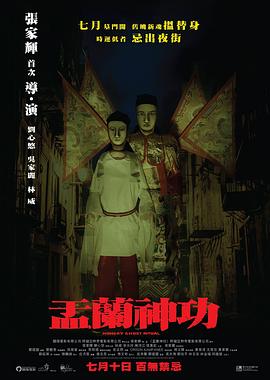 盂兰神功（国语版） 2014 电影 海报