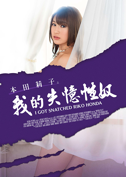 本田莉子之我的失忆性奴 MSTE-002 2015 电影 海报