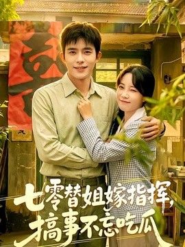 七零替姐嫁指挥，搞事不忘吃瓜 2026 短剧 海报