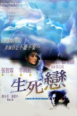 生死恋（国语版） 1998 电影 海报