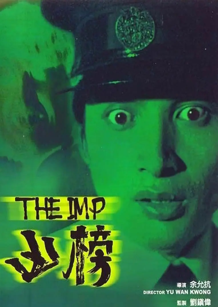 凶榜 普通话 1981 电影 海报