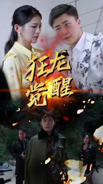 狂龙觉醒 2024 短剧 海报