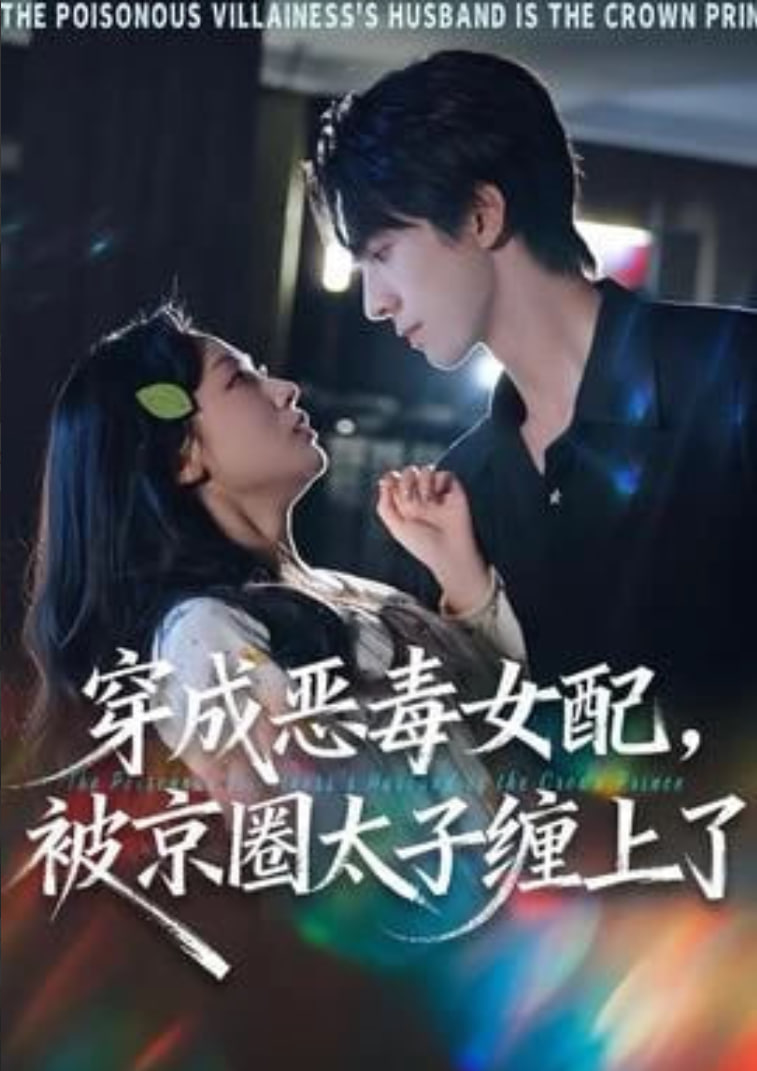 穿成恶毒女配被京圈太子缠上了 2025 短剧 海报