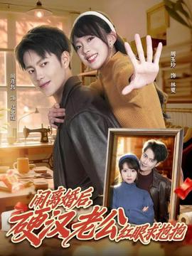 闹离婚后，硬汉老公红眼求抱抱 2025 短剧 海报