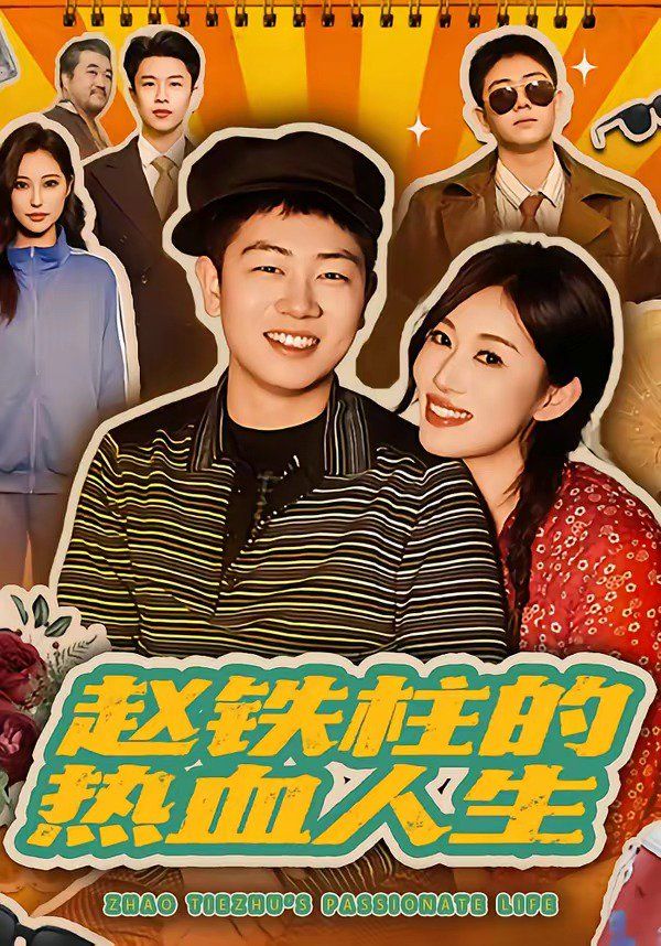 赵铁柱的热血人生 2026 短剧 海报