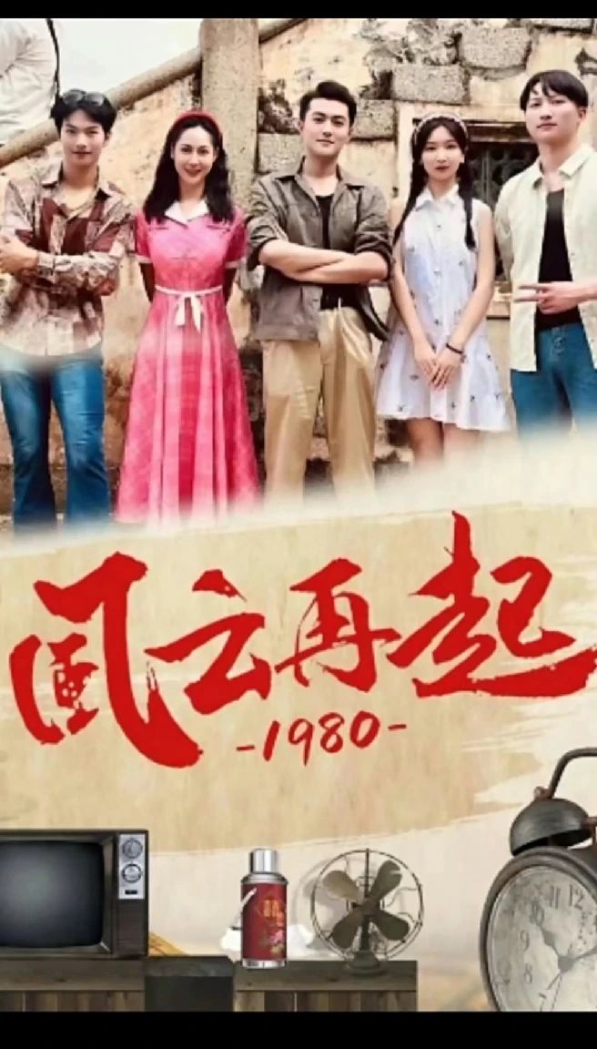风云再起1980 2023 短剧 海报