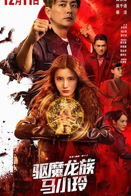 驱魔龙族马小玲（普通话版） 2025 电影 海报