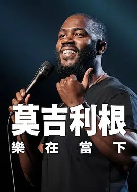 莫·吉里根：活在当下 2026 电影 海报