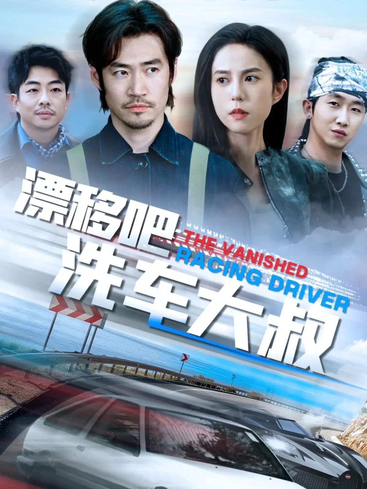 漂移吧洗车大叔 2025 短剧 海报