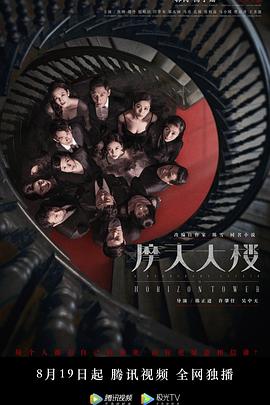 摩天大楼 2020 电视剧 海报