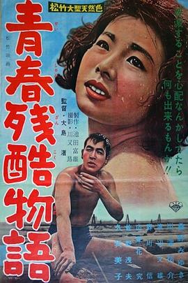 青春残酷物语 1960 电影 海报