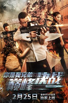 你是我兄弟巅峰决战 2018 电影 海报