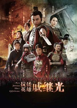 抗倭英雄戚继光 2015 电视剧 海报