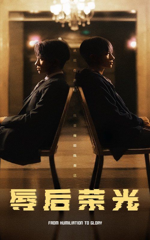 辱后荣光 2025 短剧 海报
