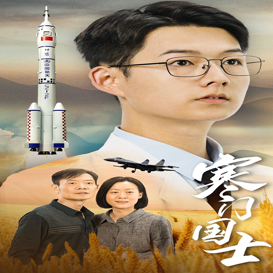 寒门国士 2024 短剧 海报
