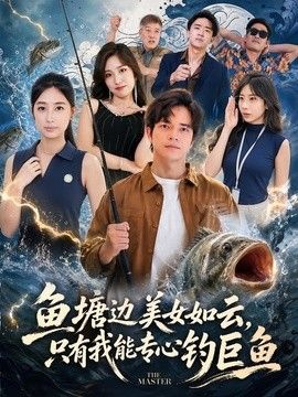 鱼塘边美女如云，只有我能专心钓巨鱼 2026 短剧 海报