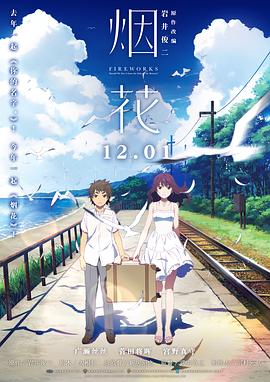 烟花（原声版） 2017 电影 海报