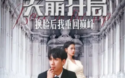 天崩开局换脸后我重回巅峰 2023 短剧 海报