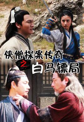 侠僧探案传奇之白马镖局 2015 电影 海报