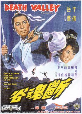断魂谷 1968 电影 海报