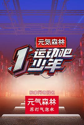 运动吧少年 2020 综艺 海报