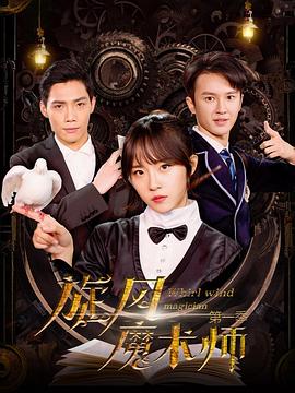 旋风魔术师 第二季 2021 电视剧 海报