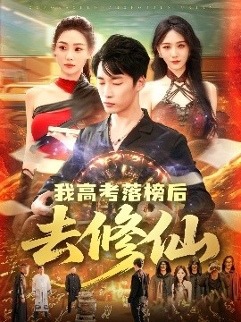 我高考落榜后去修仙 短剧 海报