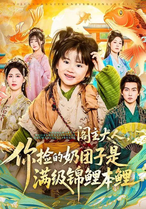 阁主大人，你捡的奶团子是满级锦鲤本鲤 2026 短剧 海报