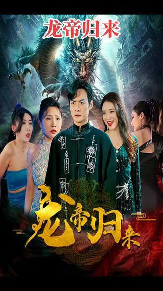 龙帝 2023 短剧 海报
