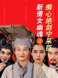 新倩女幽魂之痴心绝剑宁采臣 2025 短剧 海报